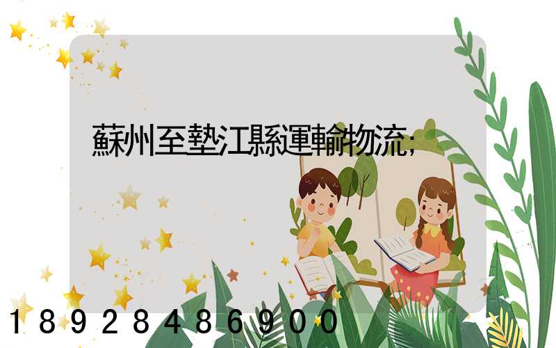 蘇州至墊江縣運輸物流