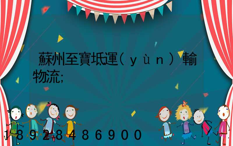蘇州至寶坻運(yùn)輸物流