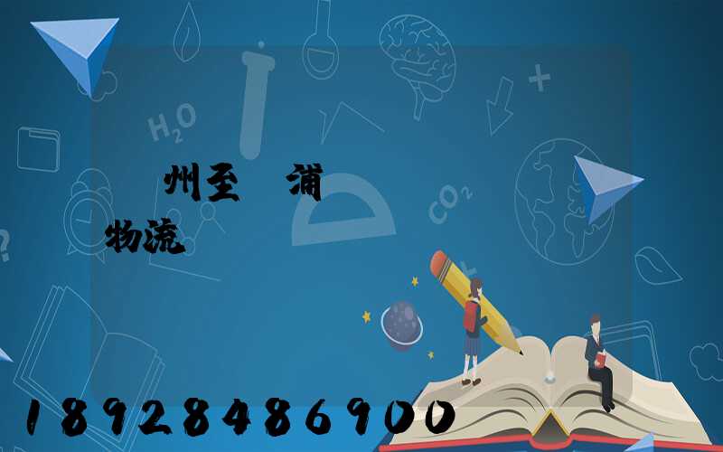 蘇州至楊浦運(yùn)輸物流