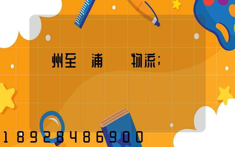 蘇州至楊浦運輸物流