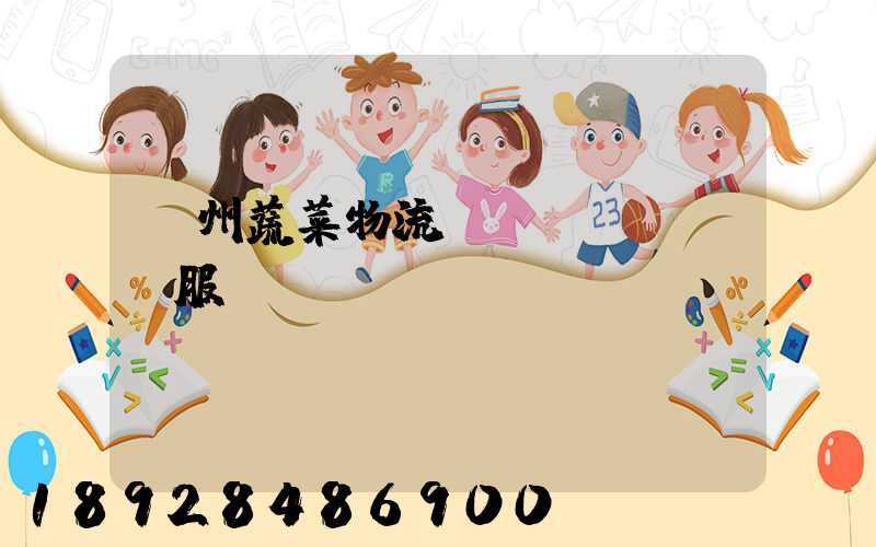 蘇州蔬菜物流運(yùn)輸服務(wù)