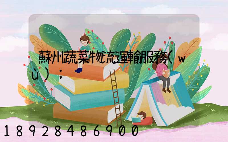 蘇州蔬菜物流運輸服務(wù)