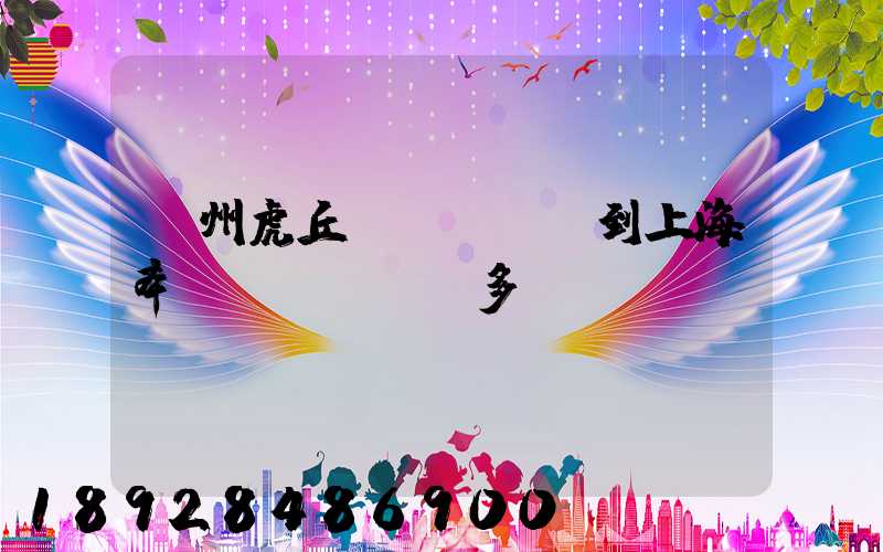 蘇州虎丘區(qū)到上海奉賢區(qū)多遠(yuǎn)
