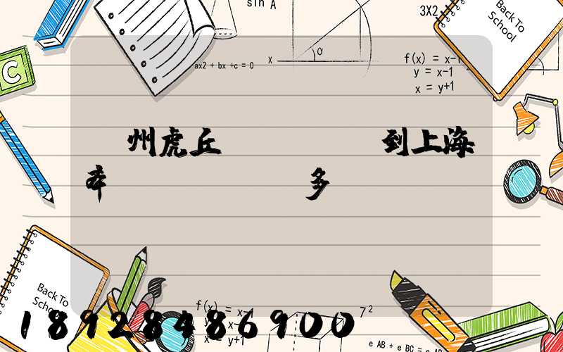 蘇州虎丘區(qū)到上海奉賢區(qū)多遠