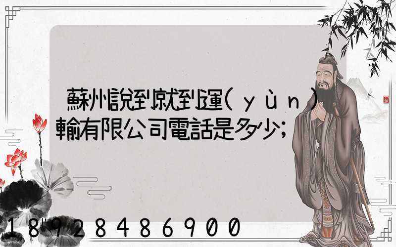 蘇州說到就到運(yùn)輸有限公司電話是多少