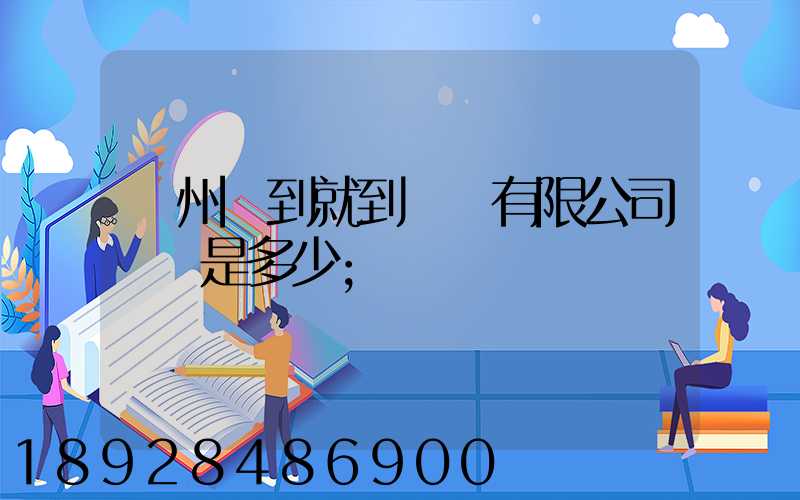 蘇州說到就到運輸有限公司電話是多少