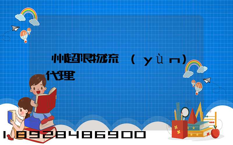蘇州超限物流運(yùn)輸代理
