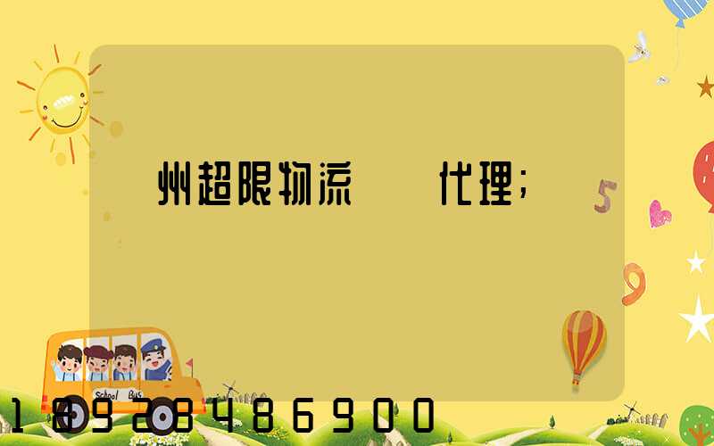 蘇州超限物流運輸代理