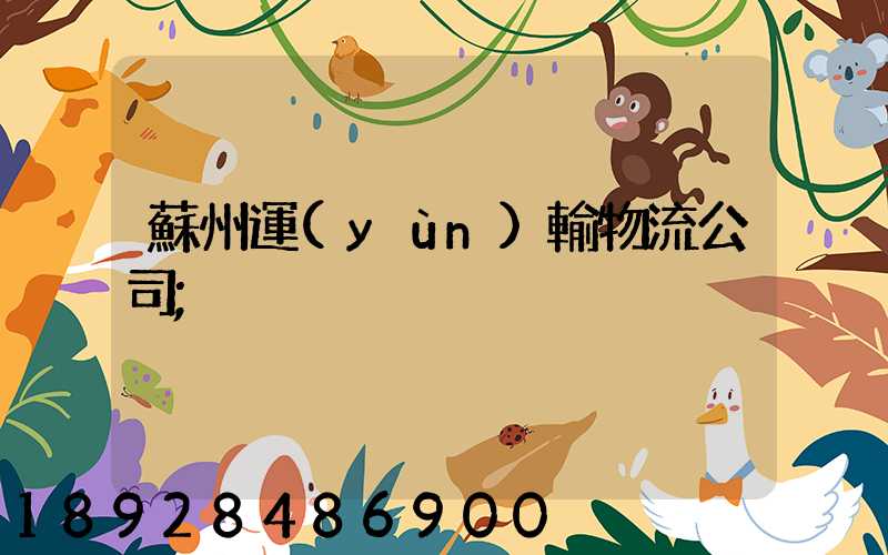 蘇州運(yùn)輸物流公司