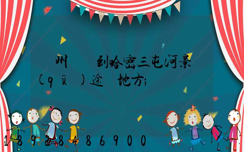 蘇州駕車到哈密三屯河景區(qū)途徑地方