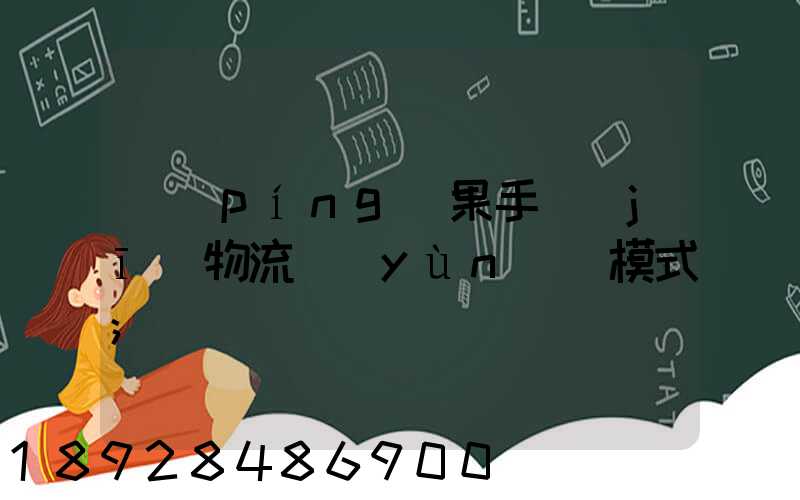 蘋(píng)果手機(jī)物流運(yùn)輸模式