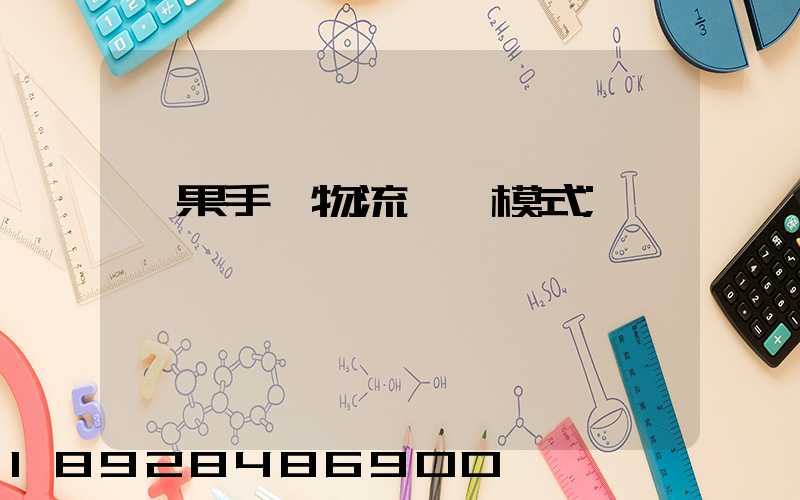 蘋果手機物流運輸模式