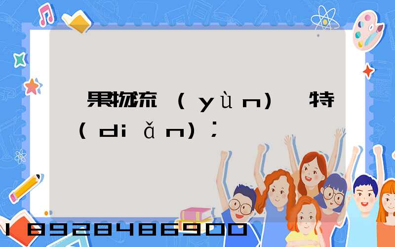 蘋果物流運(yùn)輸特點(diǎn)