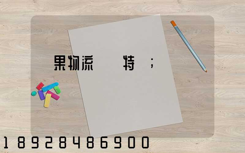 蘋果物流運輸特點