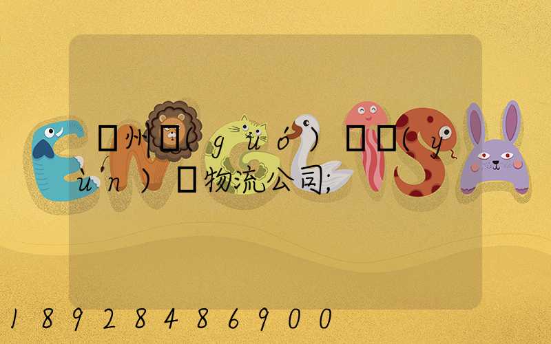 蘭州國(guó)際運(yùn)輸物流公司