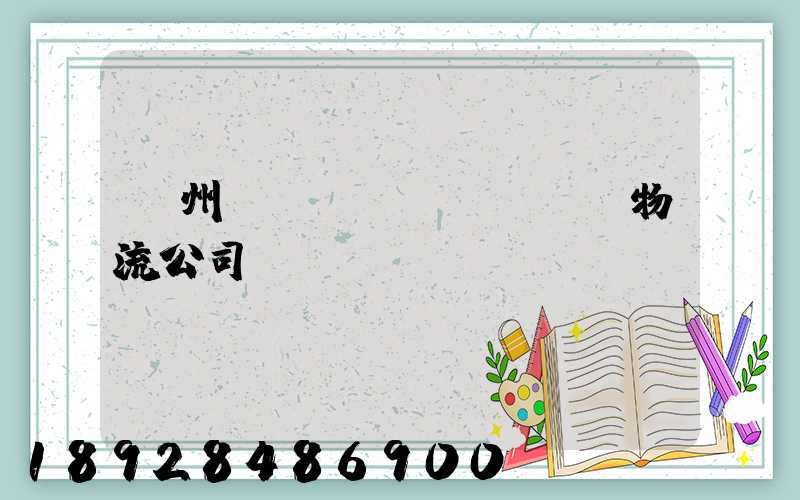 蘭州國際運(yùn)輸物流公司