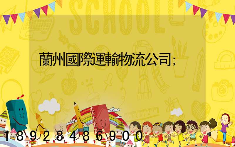 蘭州國際運輸物流公司