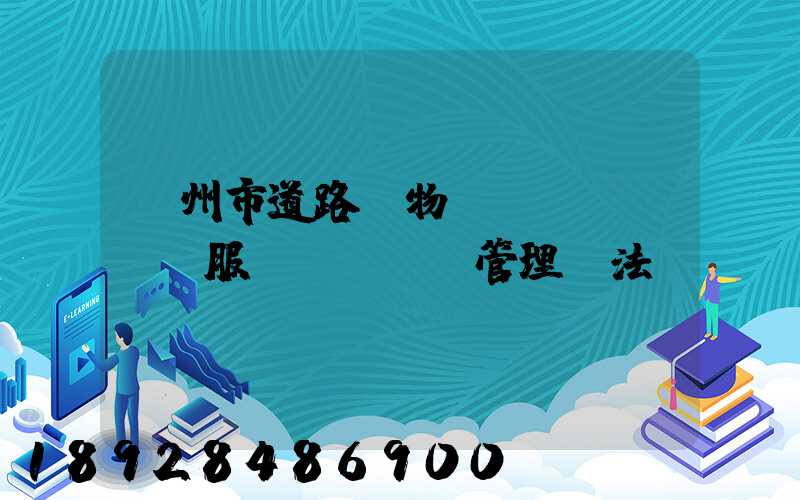 蘭州市道路貨物運(yùn)輸服務(wù)管理辦法