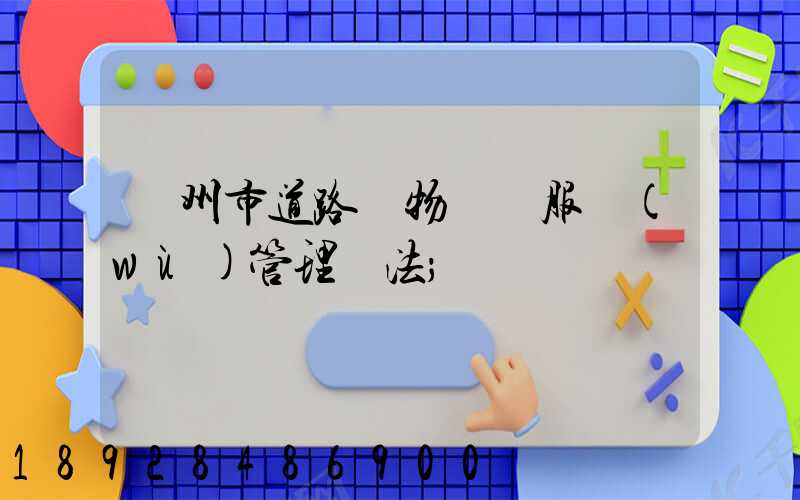 蘭州市道路貨物運輸服務(wù)管理辦法