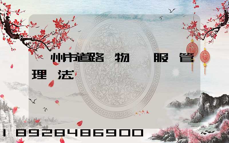 蘭州市道路貨物運輸服務管理辦法