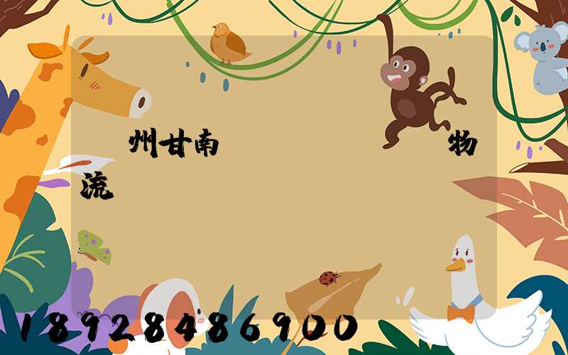 蘭州甘南運(yùn)輸物流專線