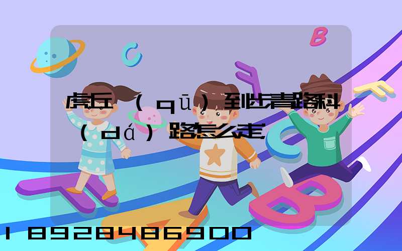 虎丘區(qū)到步青路科達(dá)路怎么走