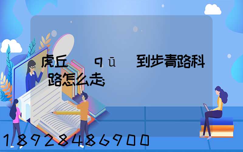 虎丘區(qū)到步青路科達路怎么走