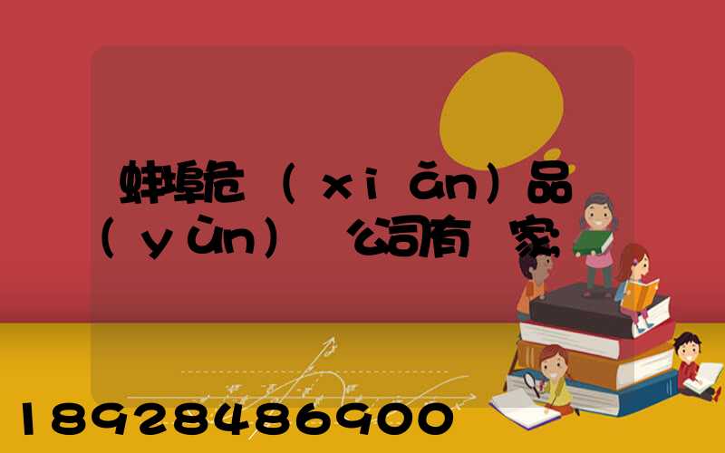 蚌埠危險(xiǎn)品運(yùn)輸公司有幾家