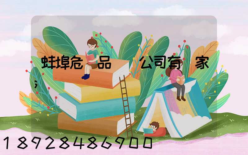 蚌埠危險品運輸公司有幾家