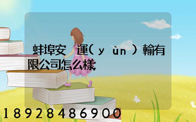 蚌埠安亙運(yùn)輸有限公司怎么樣