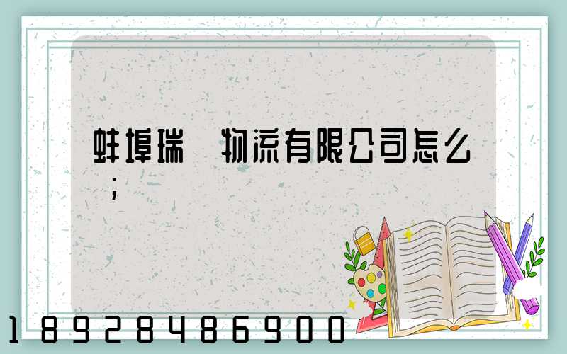 蚌埠瑞寶物流有限公司怎么樣