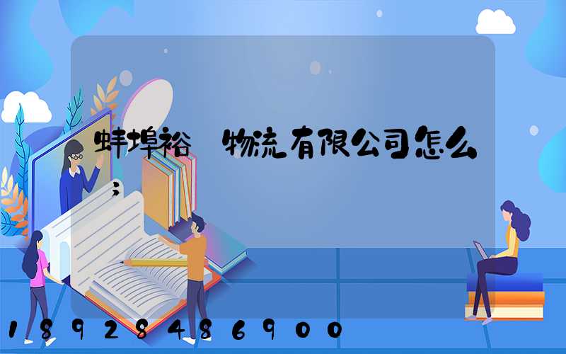 蚌埠裕華物流有限公司怎么樣