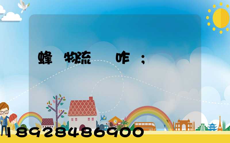 蜂鳥物流運輸咋樣