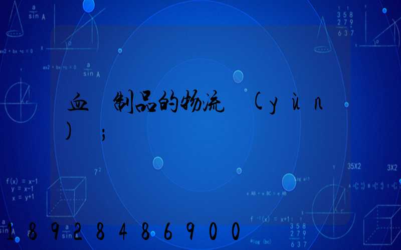 血樣制品的物流運(yùn)輸