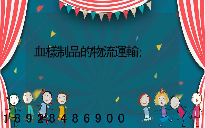 血樣制品的物流運輸