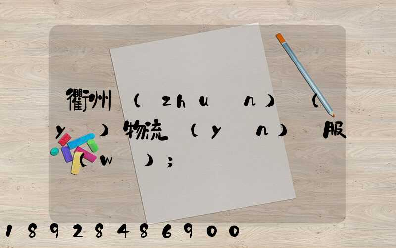 衢州專(zhuān)業(yè)物流運(yùn)輸服務(wù)