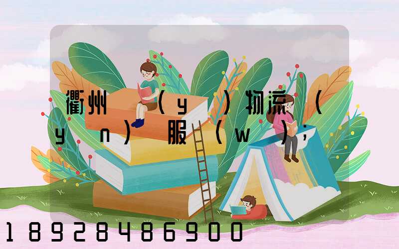 衢州專業(yè)物流運(yùn)輸服務(wù)