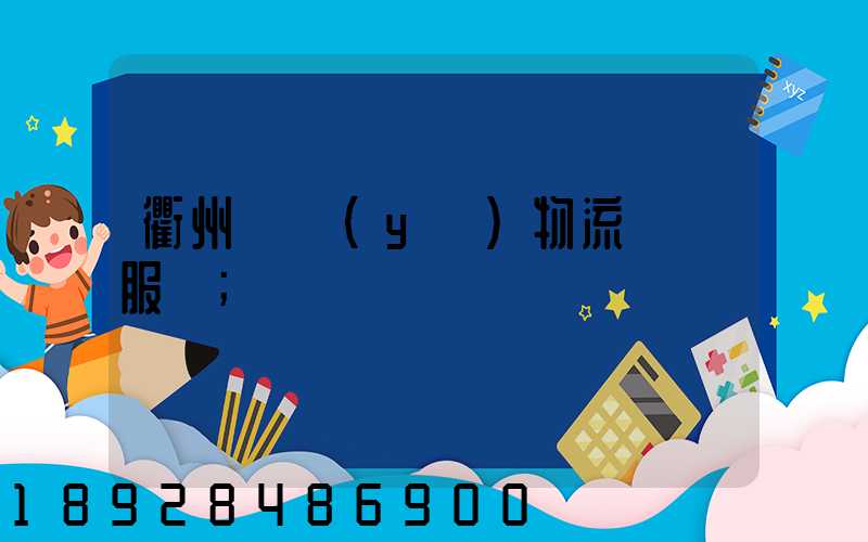 衢州專業(yè)物流運輸服務