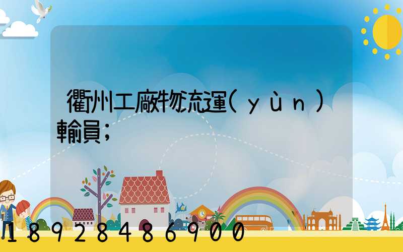 衢州工廠物流運(yùn)輸員
