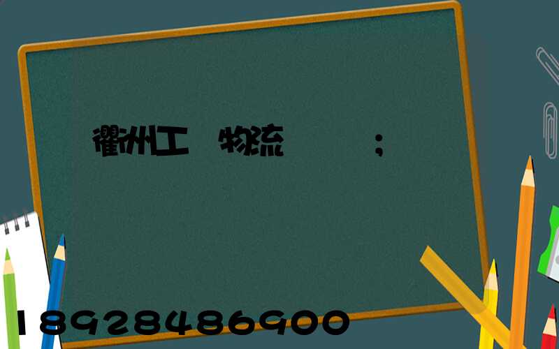 衢州工廠物流運輸員