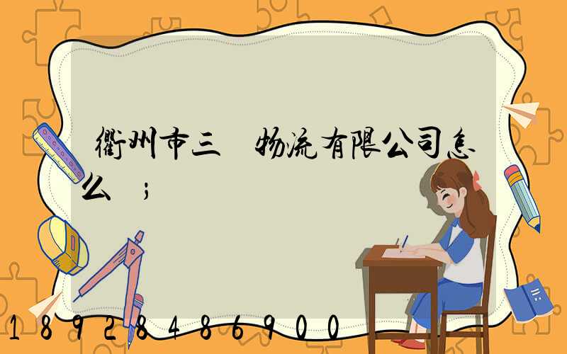 衢州市三順物流有限公司怎么樣