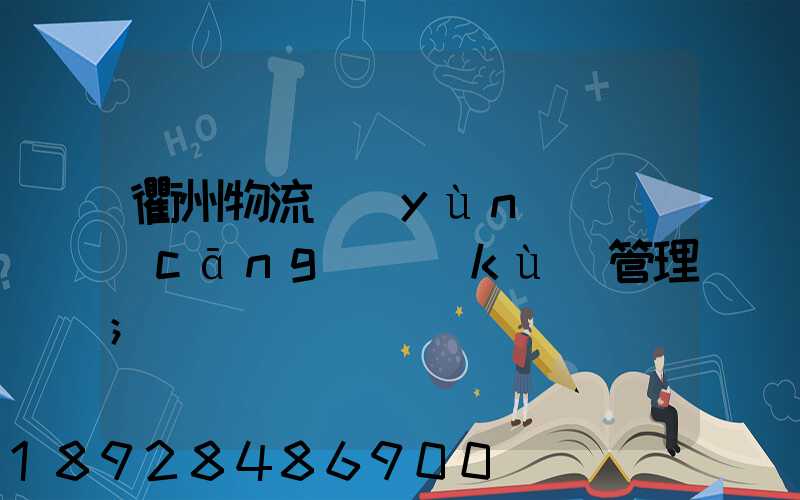 衢州物流運(yùn)輸倉(cāng)庫(kù)管理