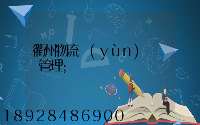 衢州物流運(yùn)輸倉庫管理