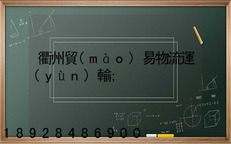 衢州貿(mào)易物流運(yùn)輸
