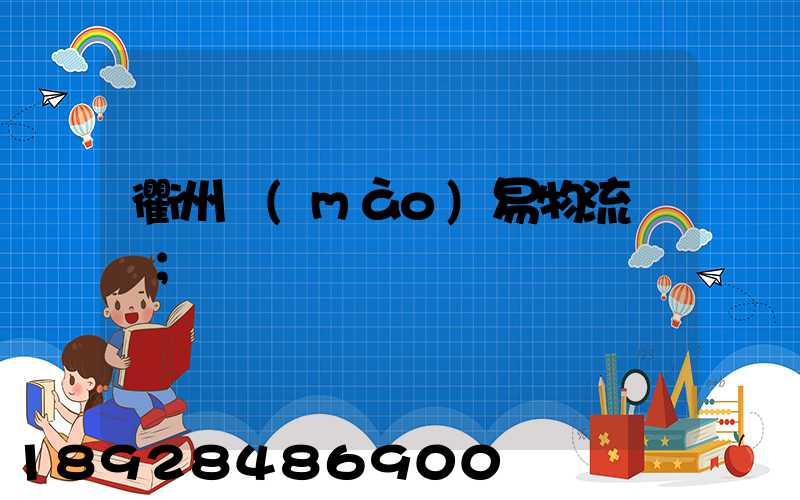 衢州貿(mào)易物流運輸