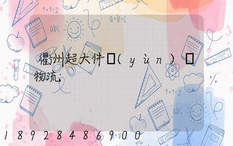 衢州超大件運(yùn)輸物流