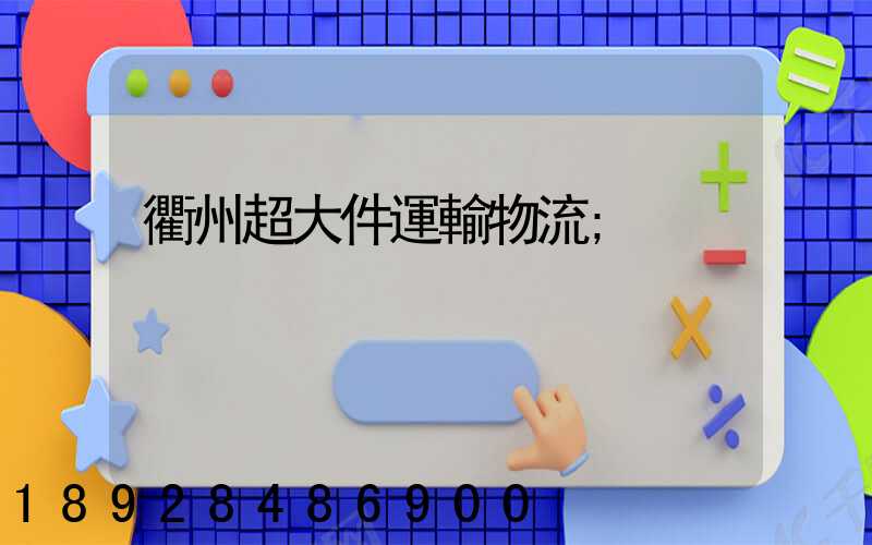衢州超大件運輸物流