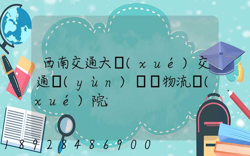 西南交通大學(xué)交通運(yùn)輸與物流學(xué)院