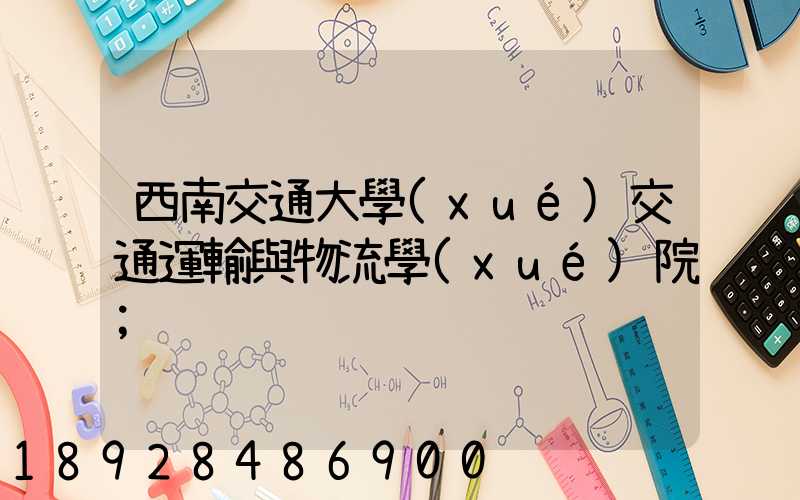 西南交通大學(xué)交通運輸與物流學(xué)院