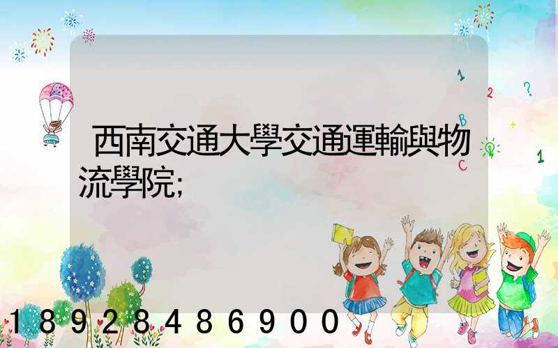 西南交通大學交通運輸與物流學院
